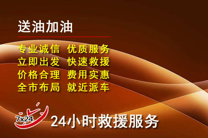 慈利道路救援汽车送机油