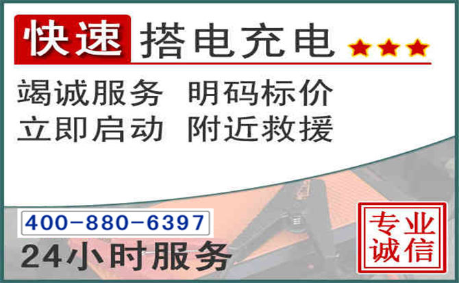 慈利汽车电瓶搭电电话