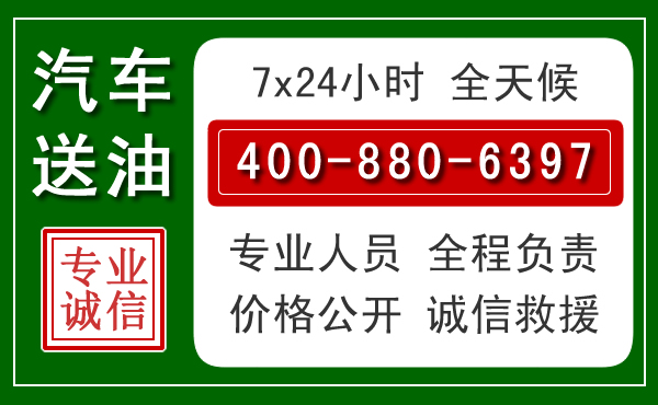 慈利汽车送油救援电话